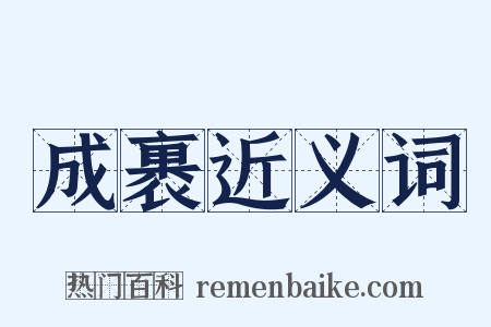 成裹近义词是什么意思的图片